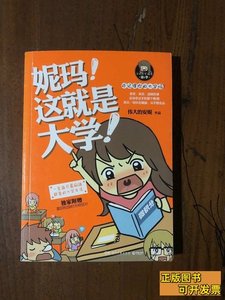 正版实拍妮玛这就是大学伟大的安妮着湖南文艺出版社 伟大的安妮