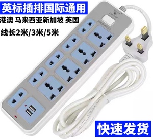国际全球通用USB万能插座英标插线板香港版家用智能排插排接线板