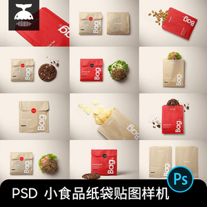小食品烘焙面包汉堡烧瓶包装袋纸袋VI智能贴图样机PSD设计素材PS
