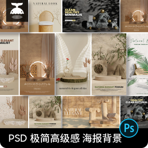 高级感简约文艺化妆品护肤品产品海报场景背景PS设计素材模板PSD