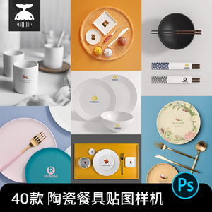 PS陶瓷餐具碗盘子筷子餐饮品牌VI效果图展示贴图样机PSD设计素材