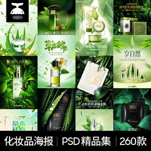 化妆品海报广告背景绿植自然草本护肤品面膜海报PSD设计素材模板
