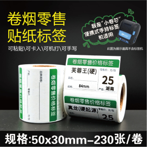 热敏不干胶标签纸卷烟零售价格标签50*30烟草货架标价签打印贴纸