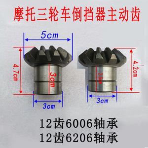 福田 雷沃摩托三轮车倒档加力器增力器倒档器主动齿前进倒档齿轮