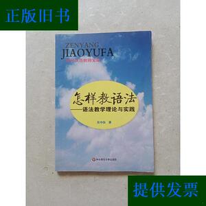 怎样教语法：语法教学理论与实践吴中伟华东师范大学出版社