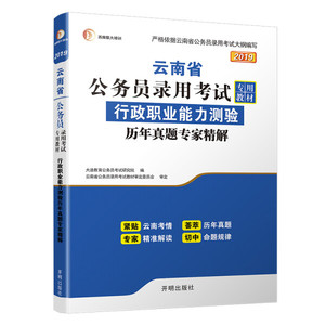 正版图书 云南公务员考试教材2019《行政职业能力测验》历年真题