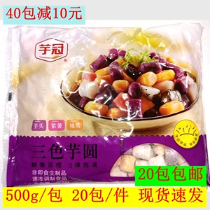 芋冠三色芋圆500g/包 奶茶糖水芋头紫薯地瓜奶茶店专用甜品配料