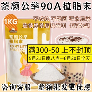 茄诺公举90A植脂末1kg装奶精粉珍珠奶茶专用原料奶末咖啡饮品伴侣