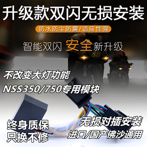 适用本田佛沙NSS350/750双闪开关改装四闪灯ESS急刹车转向马蹄音