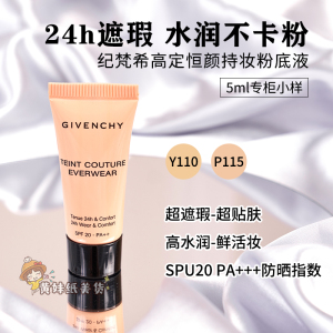 Givenchy/纪梵希明星柔光高定恒颜持妆粉底液Y110/P115小样5ml