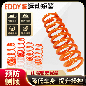 EDDY短弹簧汽车绞牙悬挂减震避震器改装运动短簧降低车身提升操控