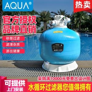 AQUA/爱克沙缸 游泳池浴池水疗池砂缸过滤器水净化循环设备Q顶式