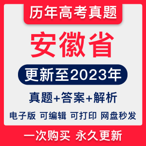 2023安徽历年高考真题试卷语文数学英语物理化学生物历史政治地理