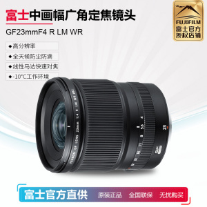 Fujifilm/富士 GF23mmF4 R LM WR 风光大广角中画幅镜头