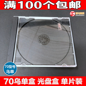 70CD乌单盒 单片装 CD盒DVD光盘盒 透明黑底盒  黑色碟壳 单碟装