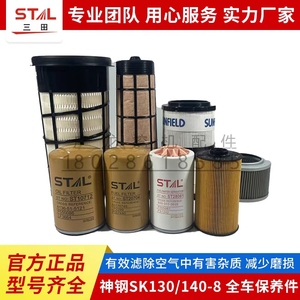 挖掘机神钢SK130-8/140-8空气滤芯 机油滤芯 柴油 油水滤芯滤清器