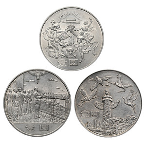 真典中华人民共和国成立35周年纪念币 建国纪念币