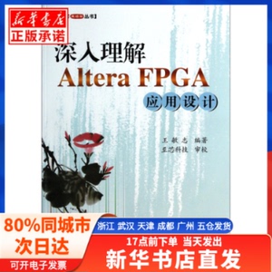 【发货快】 深入理解AlteraFPGA应用设计/博客藏经阁丛书