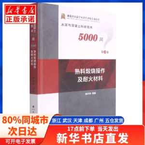 【发货快】 熟料煅烧操作及耐火材料 武汉理工