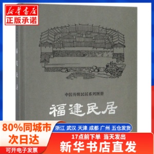 【发货快】 福建民居(精)/中国传统民居系列图册 中国建筑工业