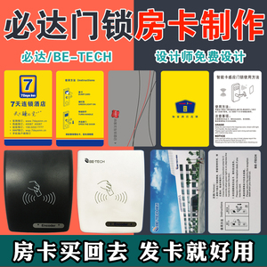 必达房卡BE-TECH智能5.7门锁系统注册码酒店宾馆门禁卡订制发卡机