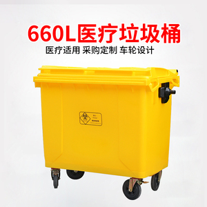 660L黄色医疗垃圾桶诊所医院医用废物收纳筒垃圾车户外医疗转运箱