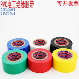 电工胶带加宽3公分30mm25m绝缘pvc彩色黑色电气配件阻燃防水胶布