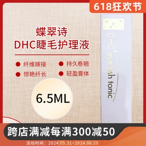 日本DHC蝶翠诗睫毛增长液6.5ml修护液超强浓密纤长滋养