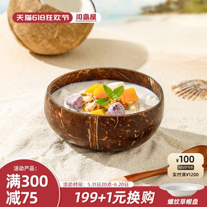 川岛屋酸奶碗带勺木碗水果沙拉甜品碗家用早餐燕麦片天然椰子壳碗