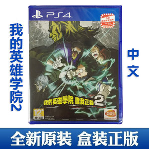 包邮 PS4游戏 我的英雄学院2 唯我正义2 首发版 中文 1-4人 现货