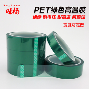 绿色高温胶带 PCB板电渡 遮蔽绿胶纸 镀金保护膜 0.08mm厚1CM包邮
