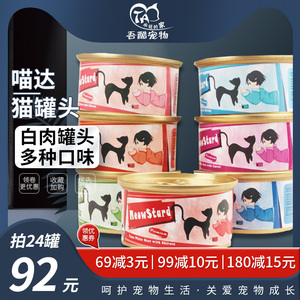 泰国进口喵达猫罐头白肉猫汤罐室内补水猫零食汤包80g*12罐