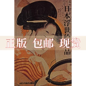 【正版书包邮】日本浮世绘精品梅忠智北京工艺美术出版社