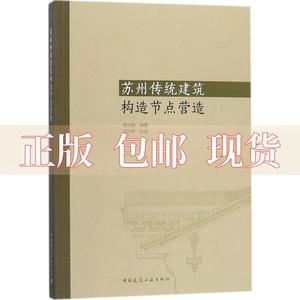 【正版书包邮】苏州传统建筑构造节点营造祝纪楠纂刘归群校阅中国建筑工业出版社