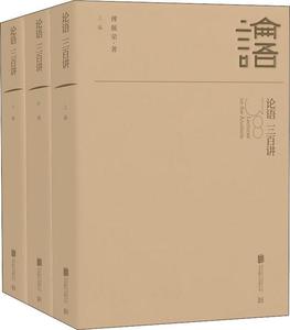 正版现货论语三百讲(3册)傅佩荣著 北京联合出版社