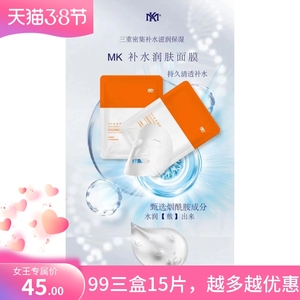 MK素颜美肌补水润肤面膜MK补水面膜补水保湿修复一盒五片