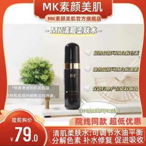 MK素颜美肌官方旗舰店活肤修护水100ml清肌柔肤水平衡油脂分泌