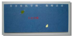 百万市民寻师敬师活动 上海市教育发展基金会 敬师附捐电话信息卡