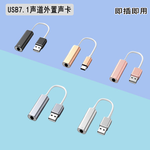 USB7.1声卡独立影音爱好者音频电脑外置耳机麦外置直播声卡