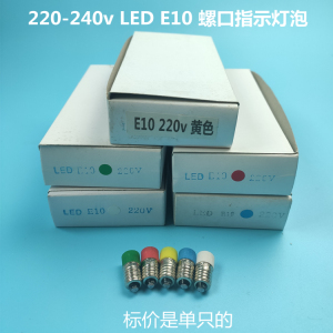 220-240v LED 指示灯泡E10螺口 车床仪器仪表信号灯用小灯珠电珠