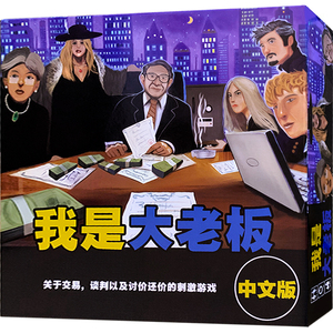 我是大老板桌游中文版全套2+3 经营管理交易谈判休闲聚会卡牌游戏