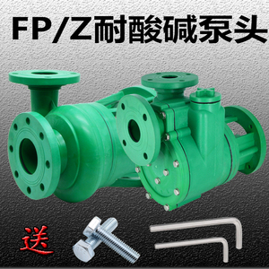 FP FPZ防腐聚丙烯化工泵泵头耐腐蚀耐酸碱塑料泵头离心自吸泵泵头