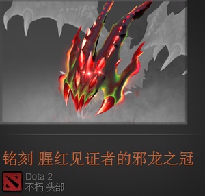 DOTA2腥红毒龙/腥红见证者的邪龙之冠/TI7腥红箱子/现货秒发/回购