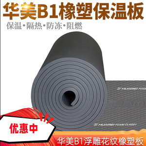 华美B1级橡塑保温板保温棉空调管道风管保温华美保温棉华美浮雕板