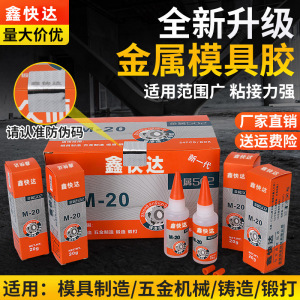 久而久金属502胶水/ 皮革 木材 强力胶m-20  五金模具专用胶水