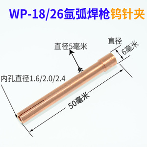WP-18/SR-26钨针夹 氩弧焊枪配件焊针夹子钨极棒夹乌针焊夹紫铜夹