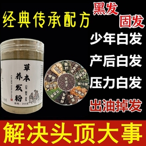 养发中药头疗药粉白发根转黑变黑发治白头发专用洗头粉脂溢性脱掉