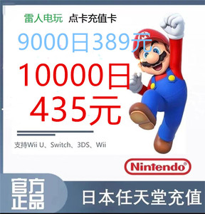 NS任天堂switch 日服日区 eshop商店 点卡 充值卡 9000 10000日元