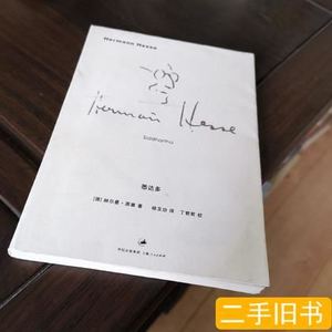 原版图书悉达多 [德]黑塞着；杨玉功译 2009上海人民出版社