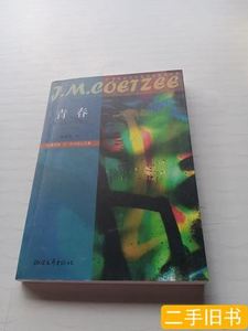 8新青春：外省生活场景Ⅱ [南非]库切着；王家湘译/浙江文艺出版